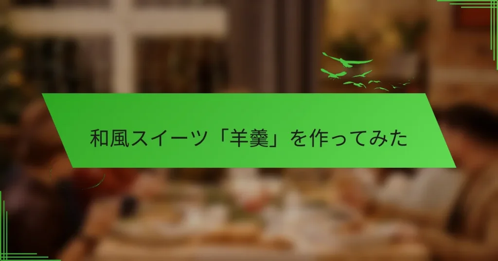 和風スイーツ「羊羹」を作ってみた