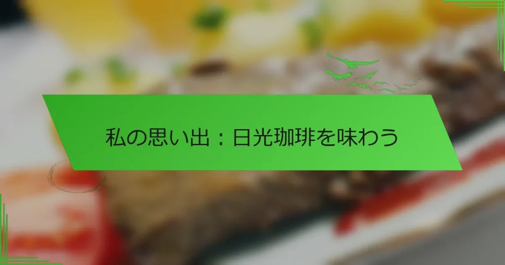 私の思い出:日光珈琲を味わう