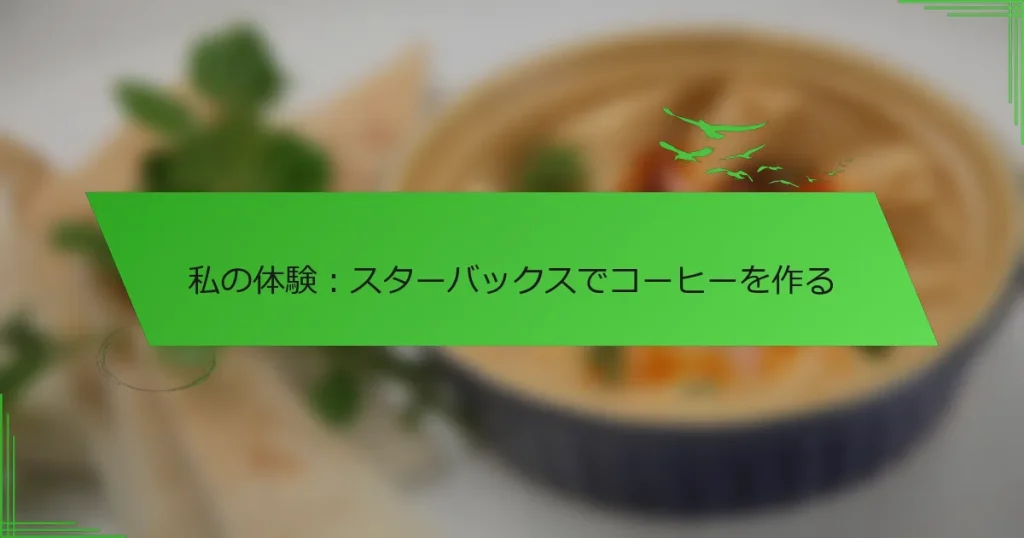 私の体験:スターバックスでコーヒーを作る
