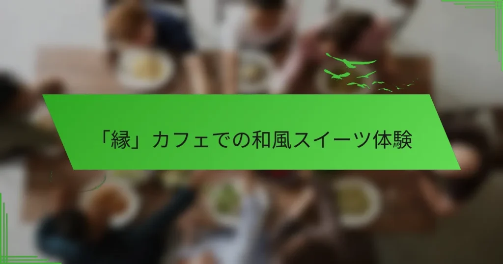 「縁」カフェでの和風スイーツ体験